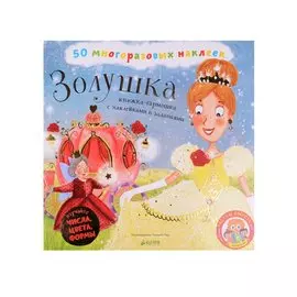 Золушка. Книжка-гармошка с наклейками и заданиями