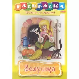 Золушка. Раскраска