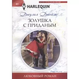 Золушка с приданым