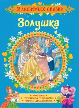 Золушка. Сказки (3 любимых сказки)