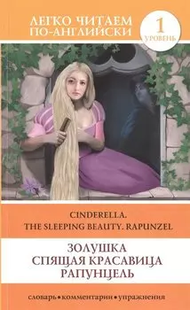 Золушка. Спящая красавица. Рапунцель = Cinderella. The Sleeping Beauty. Rapunzel