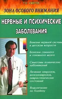 Зона особого внимания. Нервные и психические заболевания