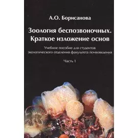 Зоология беспозвоночных. Краткое изложение основ. Часть1