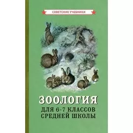 Зоология. Учебник для 6-7 классов средней школы