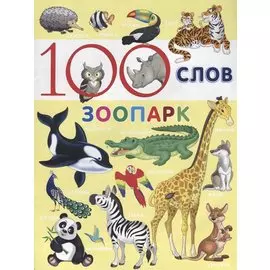 Зоопарк