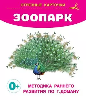 Зоопарк. Отрезные карточки