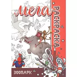 МЕГА Раскраска. Зоопарк