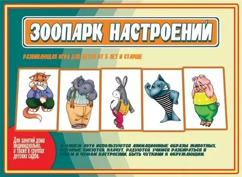 Зоопарк настроений. Развивающая игра