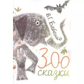 Зоосказки