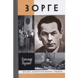 Зорге