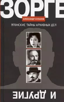 Зорге и другие: Японские тайны архивных дел