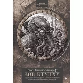 Зов Ктулху