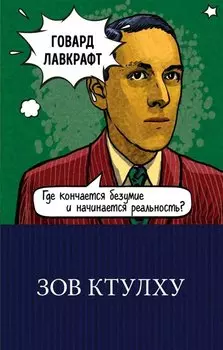 Зов Ктулху