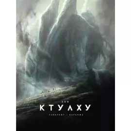 Зов Ктулху (расширенное издание)