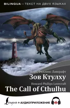 Зов Ктулху = The Call of Cthulhu + аудиоприложение