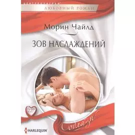 Зов наслаждений