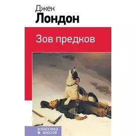 Зов предков