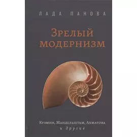 Зрелый модернизм: Кузмин, Мандельштам, Ахматова и другие