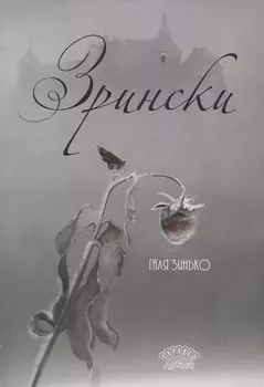 Зрински