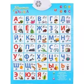 ЗВУКОВОЙ ПЛАКАТ. ГОВОРЯЩАЯ АЗБУКА (Арт. ЗП-6517)