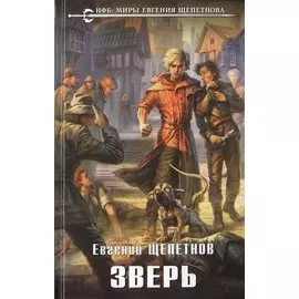 Зверь