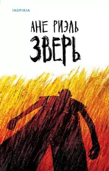 Зверь