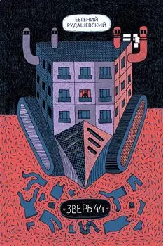 Зверь 44