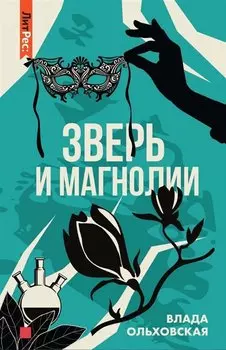 Зверь и магнолия