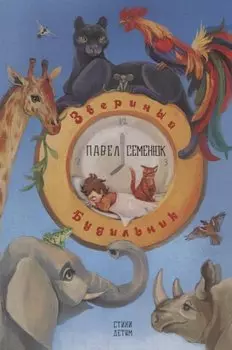 Звериный Будильник