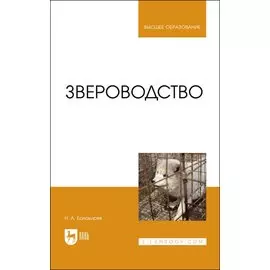 Звероводство. Учебник