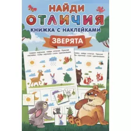 Зверята