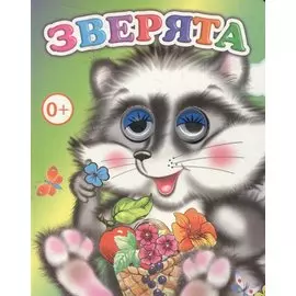 Зверята
