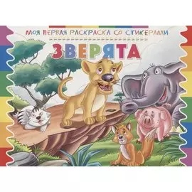 Р Зверята (мМояПервРаскрасСоСтик)
