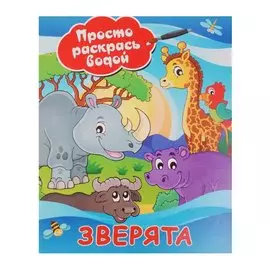 Зверята