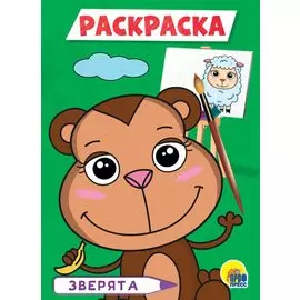 РАСКРАСКА А5 эконом. ЗВЕРЯТА