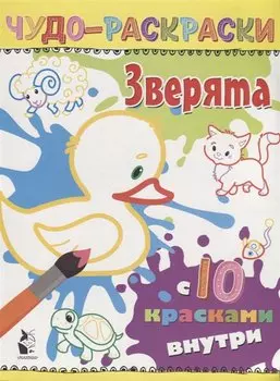 Зверята