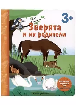 Зверята и их родители. Книга с секретными картинками