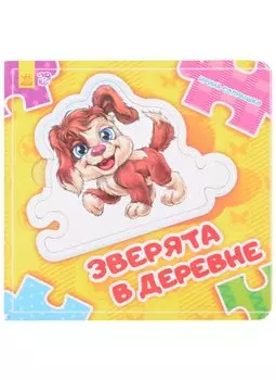 Зверята в деревне