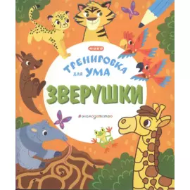Зверушки