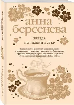 Звезда по имени Эстер