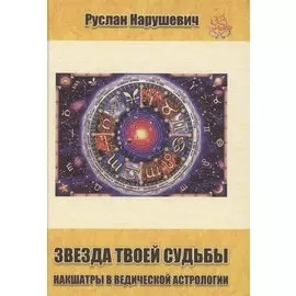 Звезда твоей судьбы Накшатры в Ведической астрологии