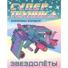 Звездолеты