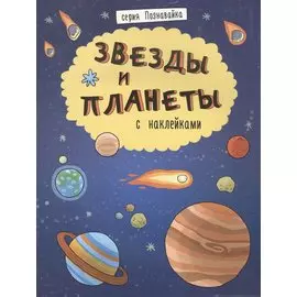 Звезды и планеты
