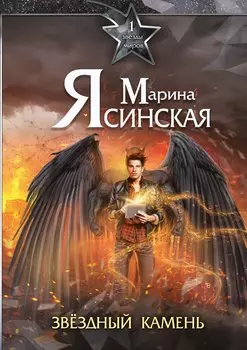 Звезды миров. Звездный камень. Собрание сочинений Т. 1