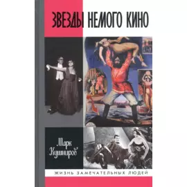 Звезды немого кино: Ханжонков и другие