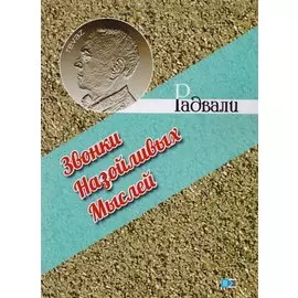 Звонки Назойливых Мыслей (фразы, афоризмы)