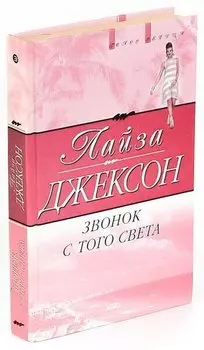 Звонок с того света