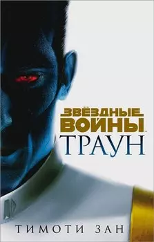 Звёздные войны: Траун