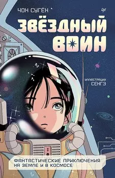 Звёздный воин. Фантастические приключения на Земле и в космосе