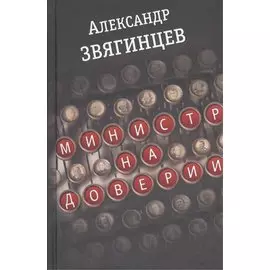 Министр на доверии. Очерки. Киноповесть